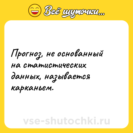 Шутка: Прогноз, не основанный на статистических данных, называется карканьем.