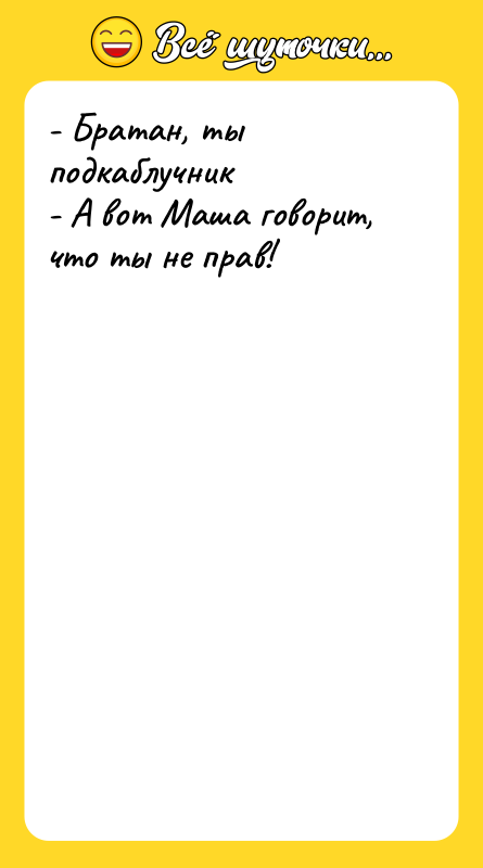 - Братан, ты подкаблучник - А вот Маша
