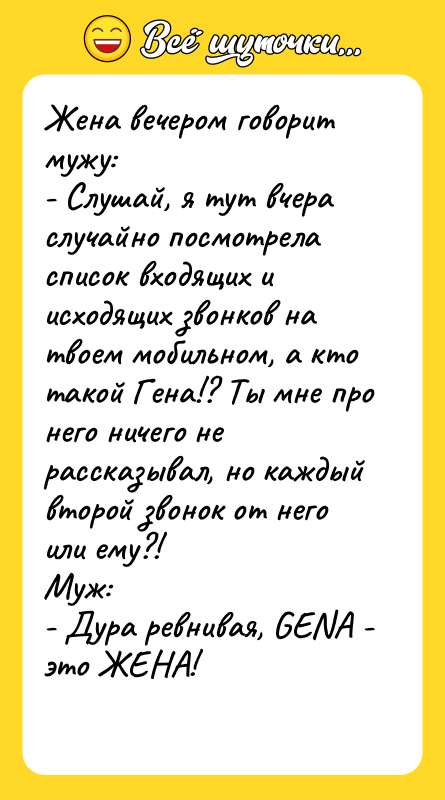 Жена вечером говорит мужу:  - Слушай, я тут вчера