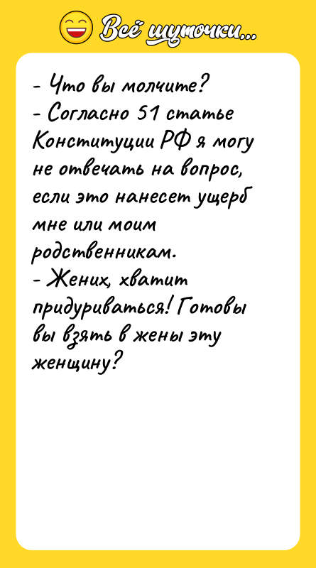 - Что вы молчите? - Согласно 51 статье