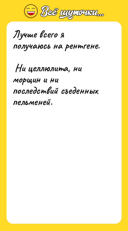 Лучше всего я получаюсь на рентгене. Ни целлюлита, ни