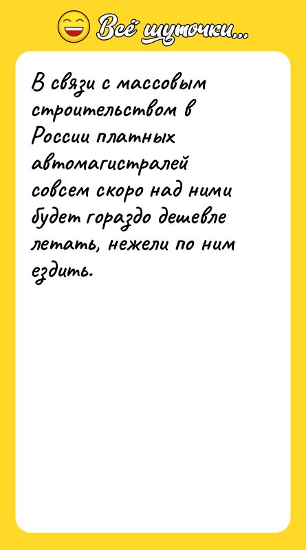 В связи с массовым строительством в России платных автомагистралей совсем