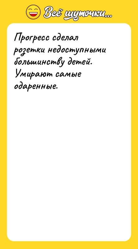 Прогресс сделал розетки недоступными большинству детей. Умирают самые одаренные.