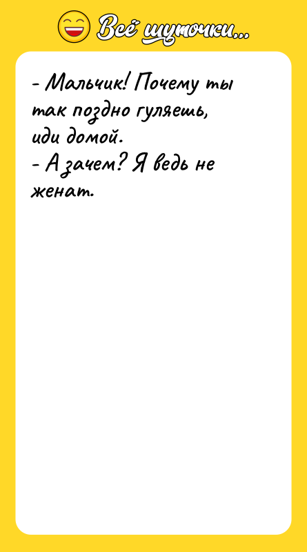 - Мальчик! Почему ты так поздно гуляешь, иди домой. -