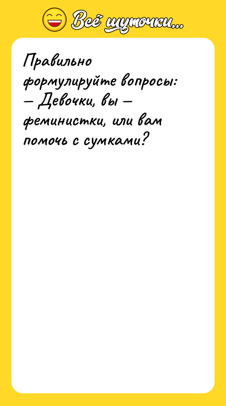 Правильно формулируйте вопросы: — Девочки, вы — феминистки, или вам