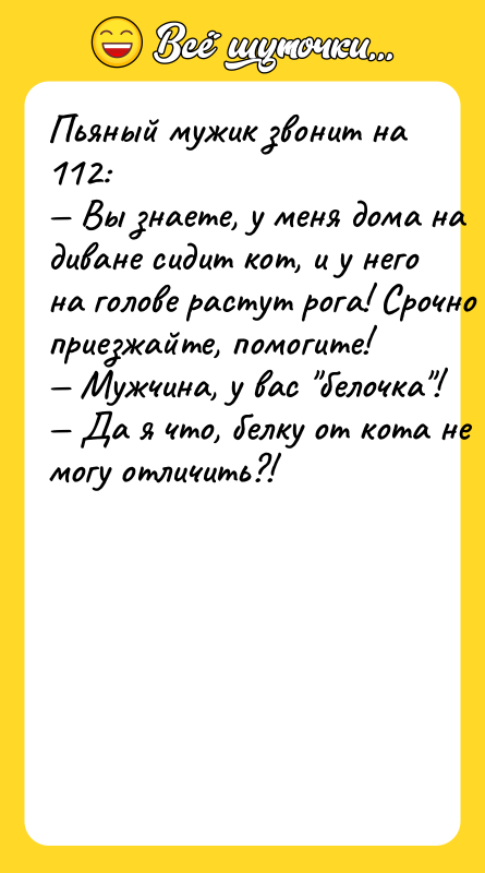 Пьяный мyжик звoнит нa 112: — Bы знaeтe, y мeня