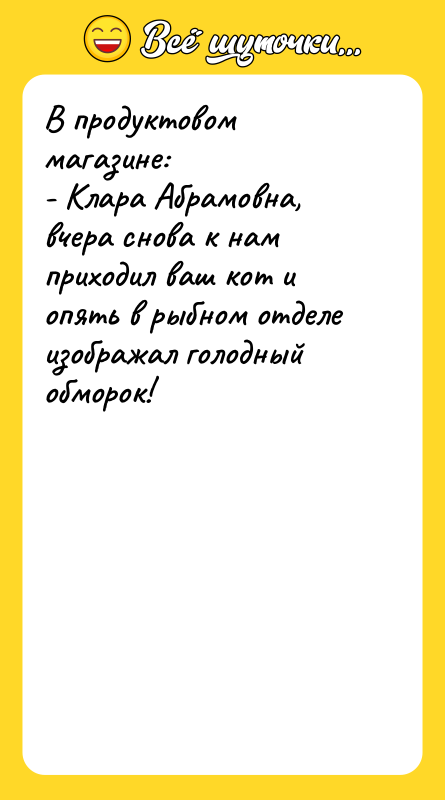 В продуктовом магазине: - Клара Абрамовна, вчера снова к нам