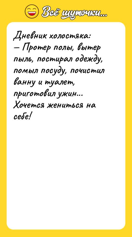 Дневник холостяка: — Протер полы, вытер пыль, постирал одежду, помыл