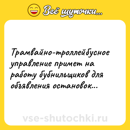 Шутка: Трамвайно-троллейбусное управление примет на работу бубнильщиков для объявления остановок...