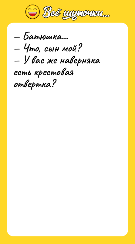 Батюшка... Что, сын мой?