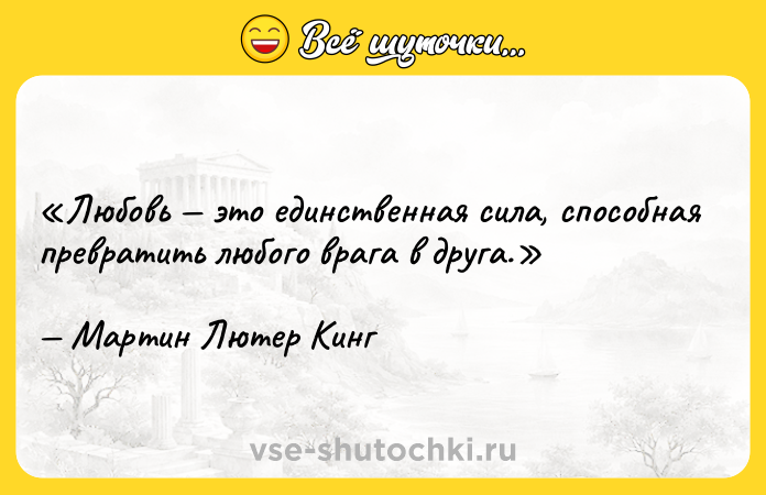 Цитата: Любовь это единственная сила, способная превратить любого врага в друга.Мартин Лютер Кинг