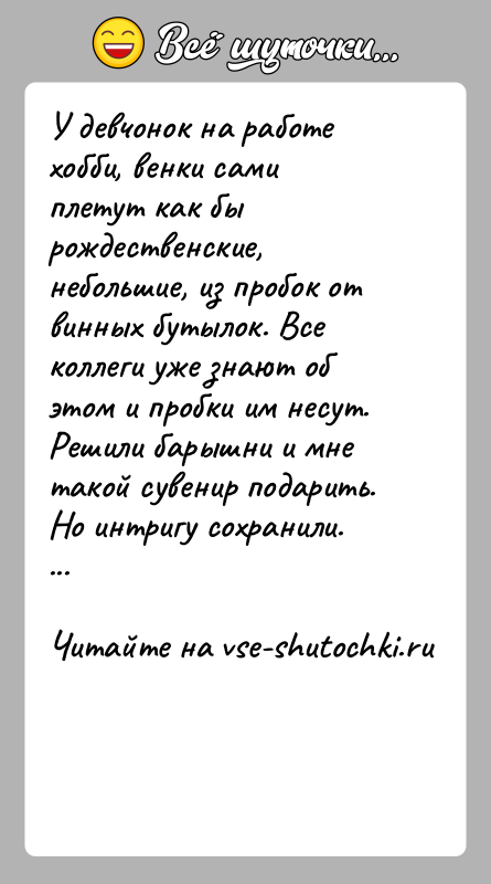 История: У девчонок на работе хобби, венки сами плетут как бы рождественские, небольшие, из пробок от винных бутылок. Все коллеги уже