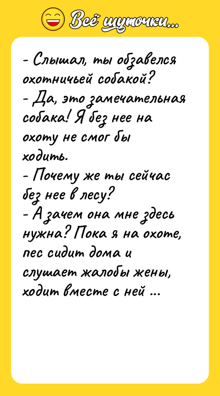 - Слышал, ты обзавелся охотничьей собакой? - Да, это замечательная