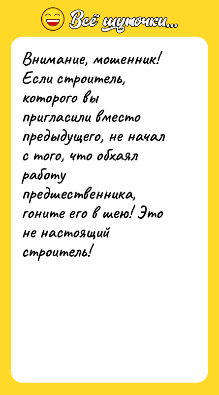 Внимание, мошенник! Если строитель, которого вы пригласили вместо предыдущего, не