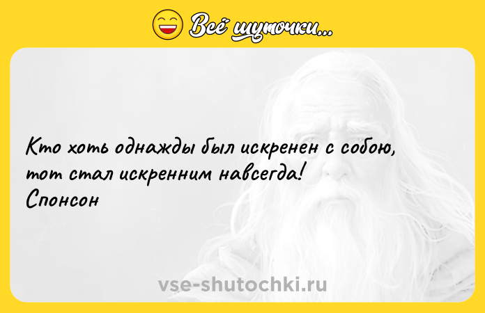 Цитата: Кто хоть однажды был искренен с собою, тот стал искренним навсегда! Спонсон