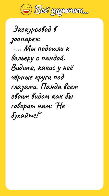 Экскурсовод в зоопарке: -... Мы подошли к вольеру