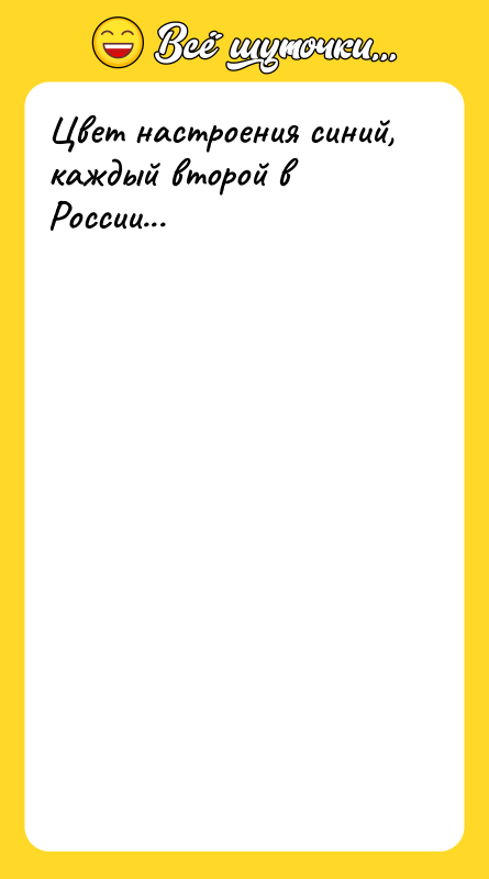 Цвет настроения синий, каждый второй в России...