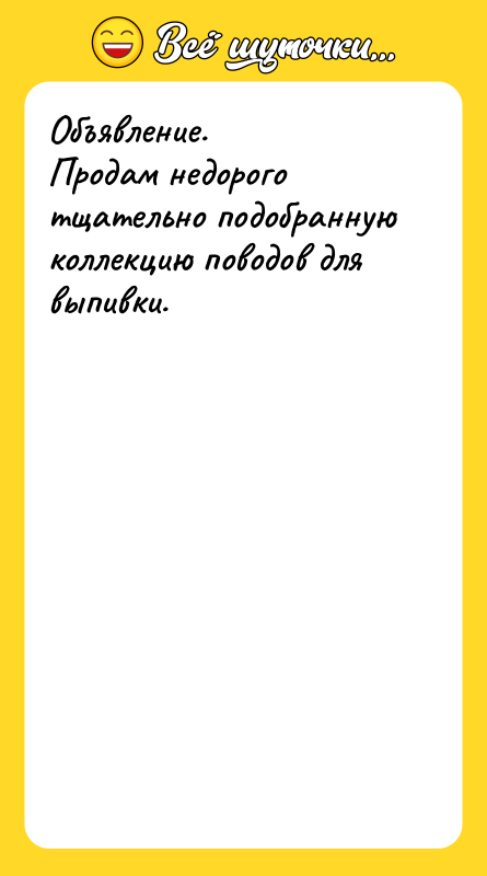 Объявление. Продам недорого тщательно подобранную коллекцию поводов для выпивки.