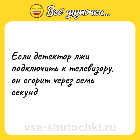 Шутка: Если детектор лжи подключить к телевизору, он сгорит через семь секунд