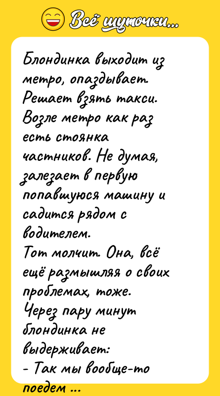 Блондинка выходит из метро, опаздывает. Решает взять такси. Возле метро