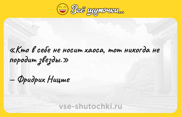 Цитата: Кто в себе не носит хаоса, тот никогда не породит звезды.Фридрих Ницше