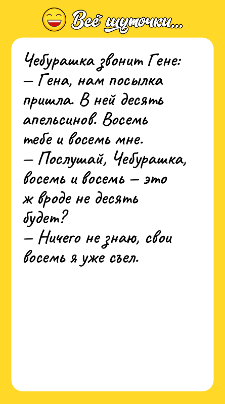 Чебурашка звонит Гене: Гена, нам посылка пришла. В ней