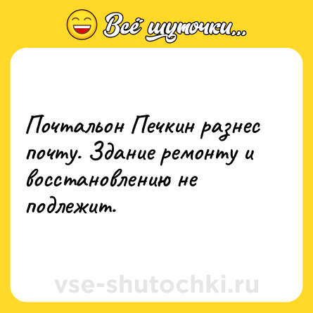 Шутка: Почтальон Печкин разнес почту. Здание ремонту и восстановлению не подлежит.