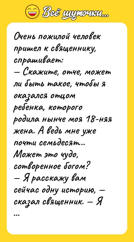 Очень пожилой человек пришел к священнику, спрашивает: Скажите,