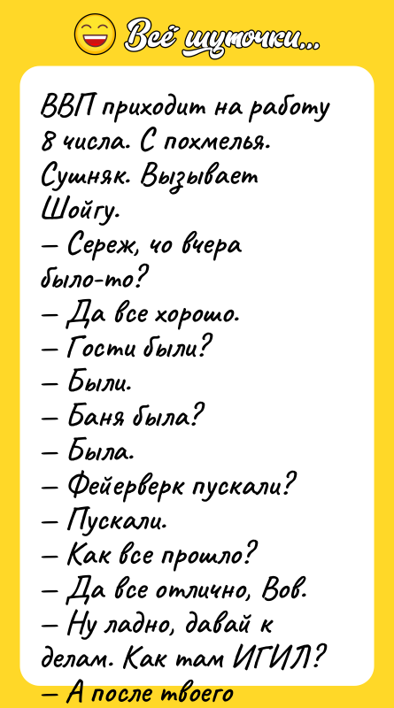 ВВП приходит на работу 8 числа. С похмелья. Сушняк. Вызывает