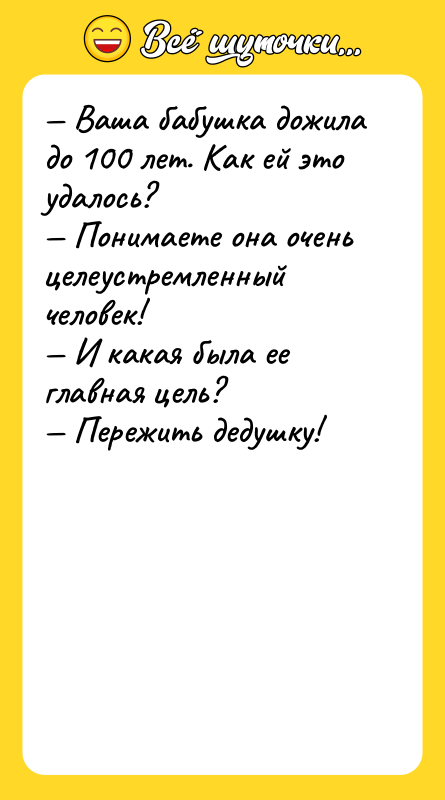 Ваша бабушка дожила до 100 лет. Как ей это