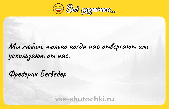 Цитата: Мы любим, только когда нас отвергают или ускользают от нас.Фредерик Бегбедер