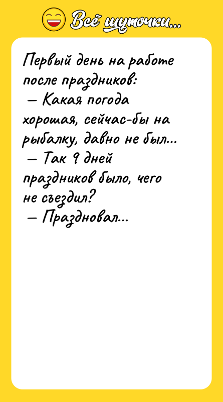Первый день на работе после праздников: Какая погода хорошая,