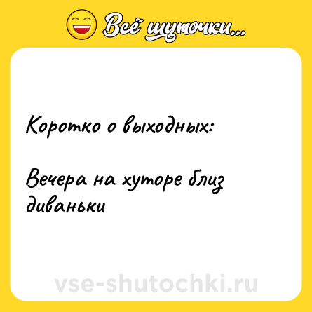 Шутка: Коротко о выходных: <br><br>Вечера на хуторе близ диваньки