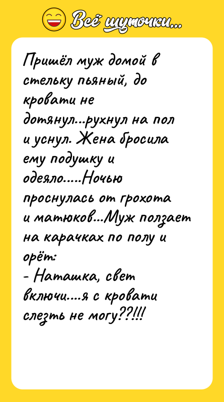 Пришёл муж домой в стельку пьяный, до кровати не дотянул...рухнул