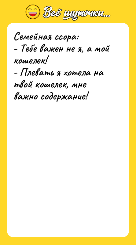 Семейная ссора: - Тебе важен не я, а мой кошелек!