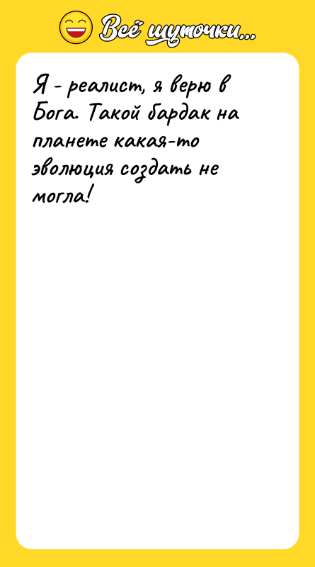 Я - реалист, я верю в Бога. Такой бардак на