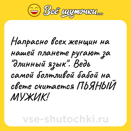 Шутка: Напрасно всех женщин на нашей планете ругают за 