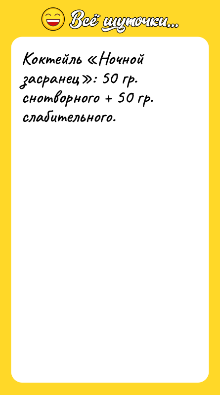 Коктейль «Ночной засранец»: 50 гр. снотворного + 50 гр. слабительного.