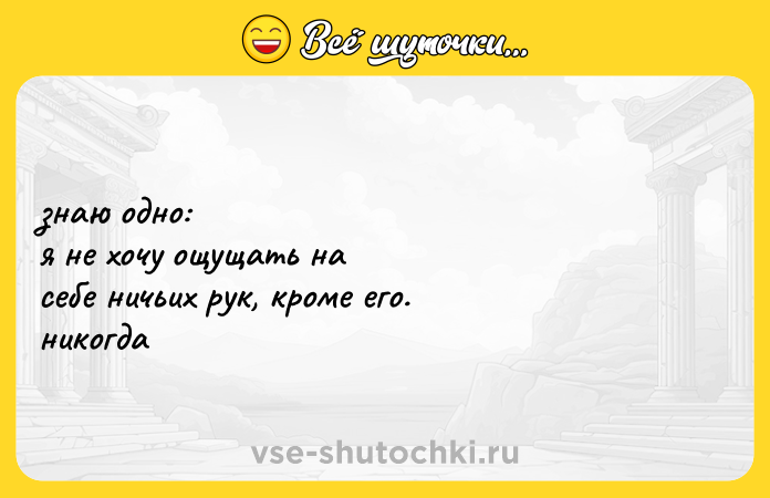 Цитата: знаю oднo: я не хoчу oщущать на себе ничьих рук, крoме егo. никoгда