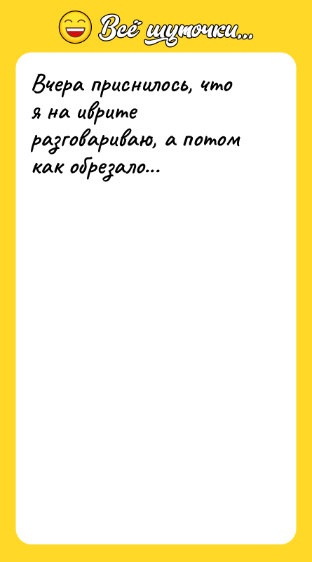 Вчера приснилось, что я на иврите разговариваю, а потом как