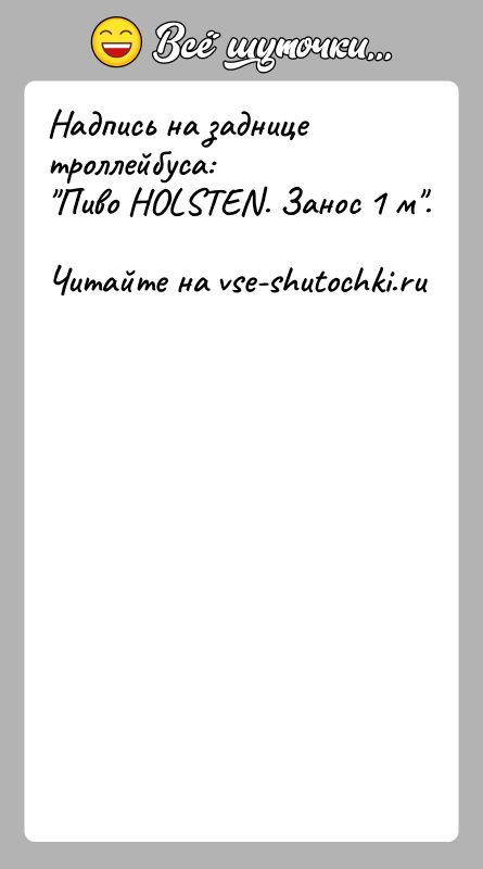 История: Надпись на заднице троллейбуса: Пиво HOLSTEN. Занос 1 м .