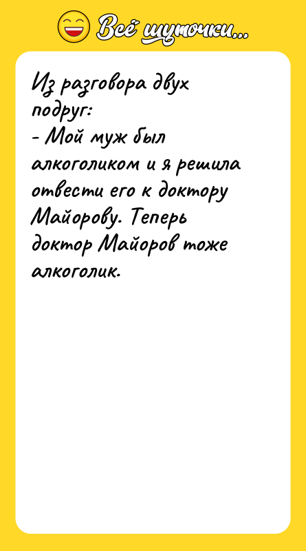 Из разговора двух подруг:    - Мой муж