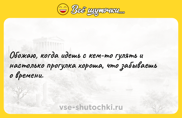 Цитата: Обожаю, когда идешь с кем-то гулять и настолько прогулка хороша, что забываешь о времени.