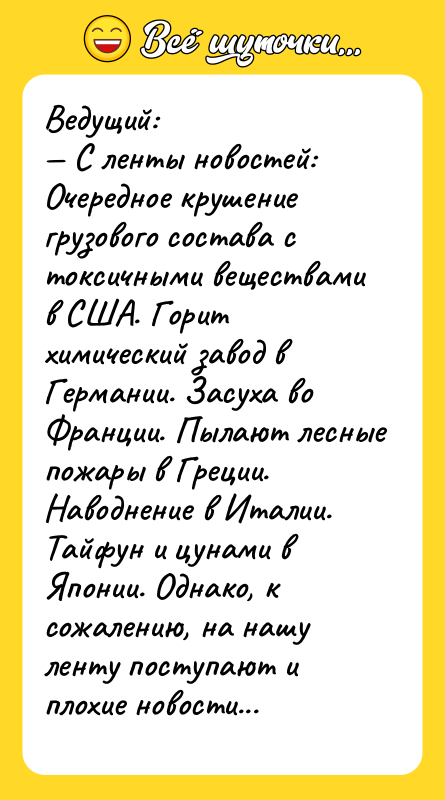 Ведущий: — С ленты новостей: Очередное крушение грузового состава с