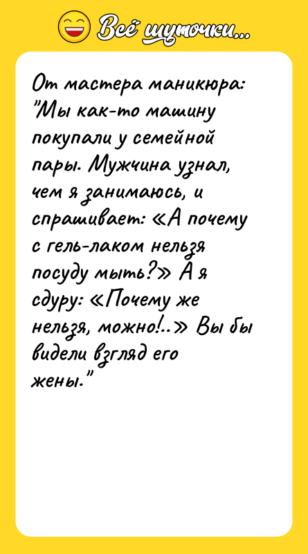 От мастера маникюра: Мы как-то машину покупали у семейной пары.