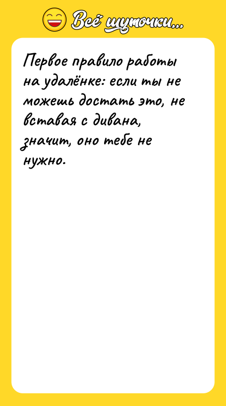 Первое правило работы на удалёнке: если ты не можешь достать