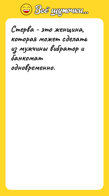 Стерва - это женщина, которая может сделать из мужчины вибратор