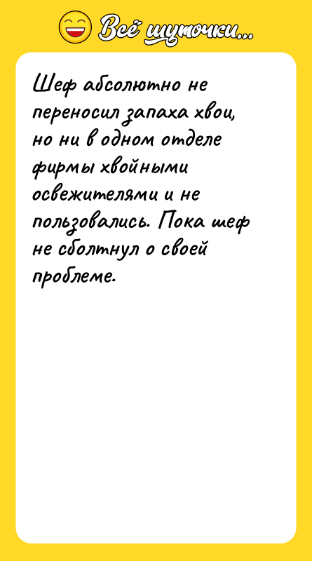 Шеф абсолютно не переносил запаха хвои, но ни в одном