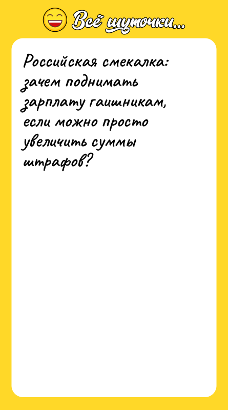 Российская смекалка: зачем поднимать зарплату гаишникам, если можно просто увеличить