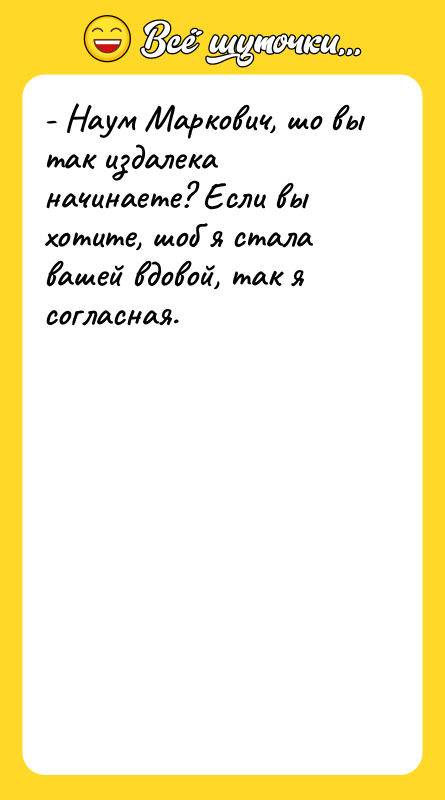 - Наум Маркович, шо вы так издалека начинаете? Если вы